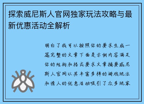 探索威尼斯人官网独家玩法攻略与最新优惠活动全解析