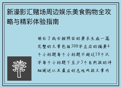 新濠影汇赌场周边娱乐美食购物全攻略与精彩体验指南