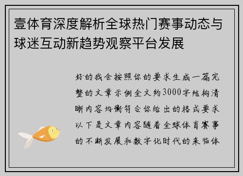 壹体育深度解析全球热门赛事动态与球迷互动新趋势观察平台发展