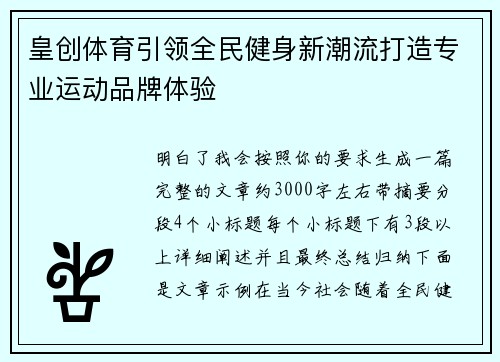皇创体育引领全民健身新潮流打造专业运动品牌体验