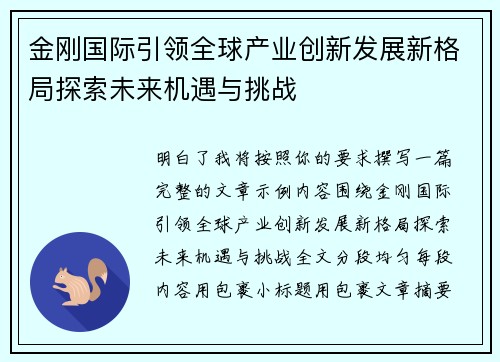 金刚国际引领全球产业创新发展新格局探索未来机遇与挑战