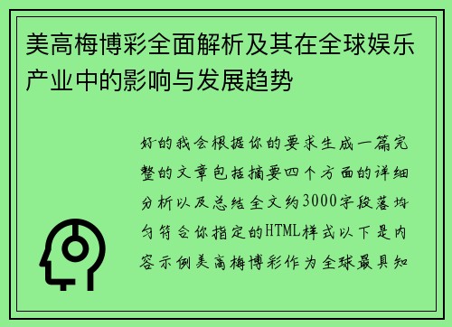 美高梅博彩全面解析及其在全球娱乐产业中的影响与发展趋势