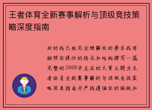 王者体育全新赛事解析与顶级竞技策略深度指南
