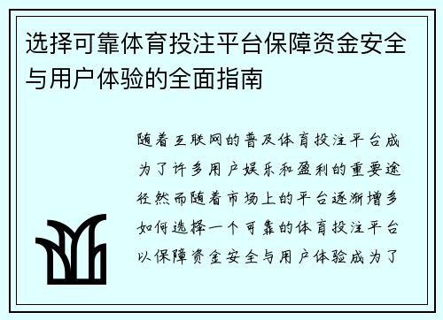 选择可靠体育投注平台保障资金安全与用户体验的全面指南