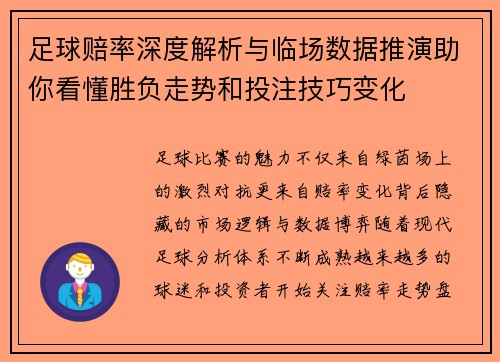 足球赔率深度解析与临场数据推演助你看懂胜负走势和投注技巧变化
