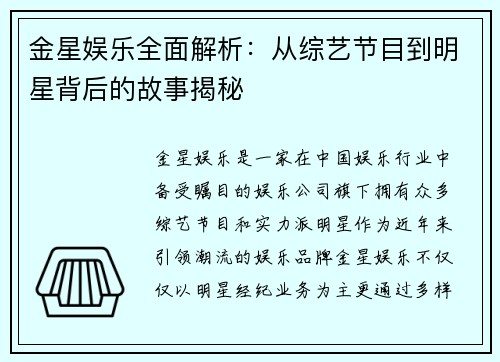 金星娱乐全面解析：从综艺节目到明星背后的故事揭秘