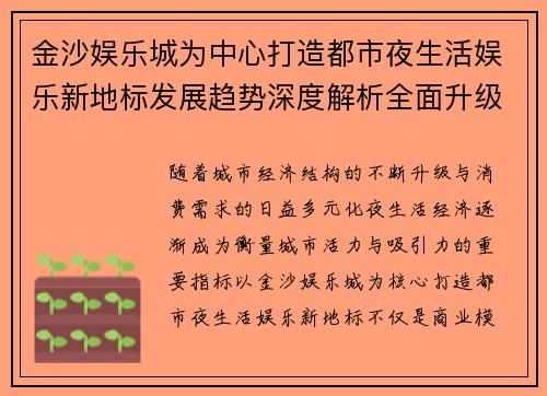 金沙娱乐城为中心打造都市夜生活娱乐新地标发展趋势深度解析全面升级