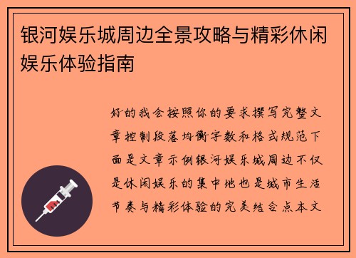 银河娱乐城周边全景攻略与精彩休闲娱乐体验指南