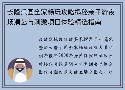 长隆乐园全家畅玩攻略揭秘亲子游夜场演艺与刺激项目体验精选指南