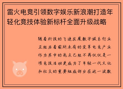 雷火电竞引领数字娱乐新浪潮打造年轻化竞技体验新标杆全面升级战略