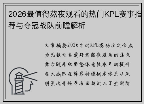 2026最值得熬夜观看的热门KPL赛事推荐与夺冠战队前瞻解析