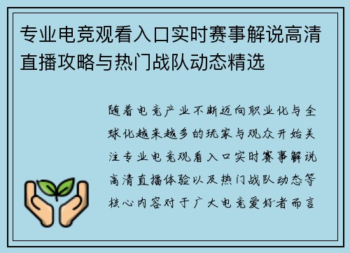 专业电竞观看入口实时赛事解说高清直播攻略与热门战队动态精选