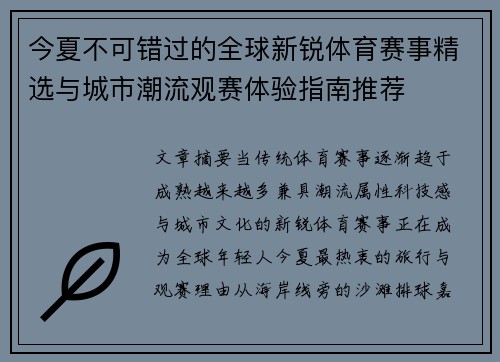 今夏不可错过的全球新锐体育赛事精选与城市潮流观赛体验指南推荐