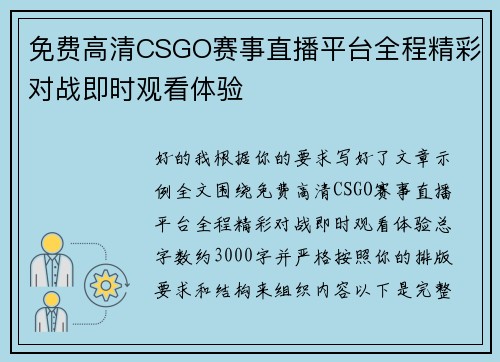 免费高清CSGO赛事直播平台全程精彩对战即时观看体验