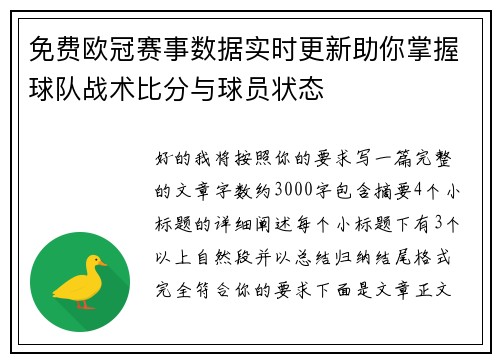 免费欧冠赛事数据实时更新助你掌握球队战术比分与球员状态