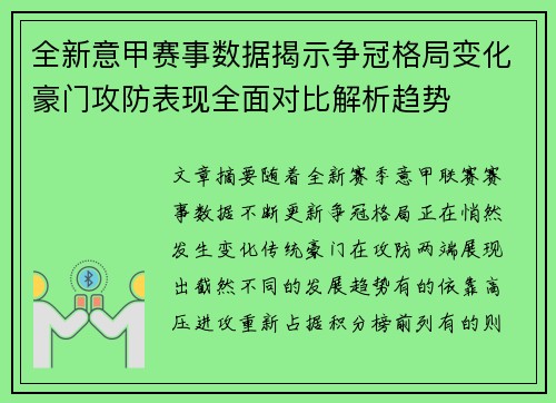 全新意甲赛事数据揭示争冠格局变化豪门攻防表现全面对比解析趋势