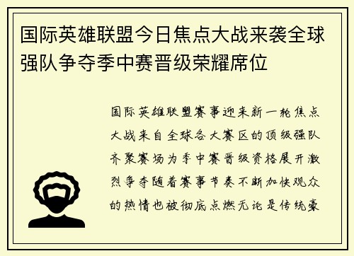 国际英雄联盟今日焦点大战来袭全球强队争夺季中赛晋级荣耀席位