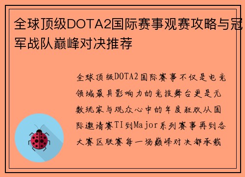 全球顶级DOTA2国际赛事观赛攻略与冠军战队巅峰对决推荐