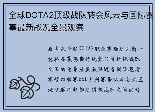 全球DOTA2顶级战队转会风云与国际赛事最新战况全景观察