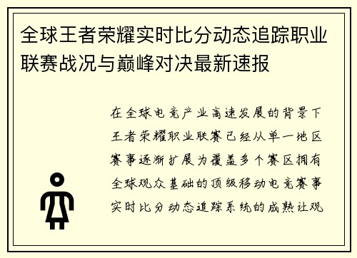 全球王者荣耀实时比分动态追踪职业联赛战况与巅峰对决最新速报 全球王者荣耀实时比分动态追踪职业联赛战况与巅峰对决最新速报