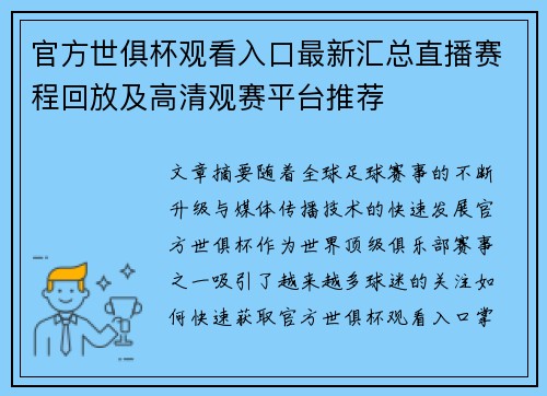 官方世俱杯观看入口最新汇总直播赛程回放及高清观赛平台推荐 官方世俱杯观看入口最新汇总直播赛程回放及高清观赛平台推荐
