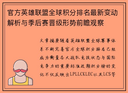 官方英雄联盟全球积分排名最新变动解析与季后赛晋级形势前瞻观察