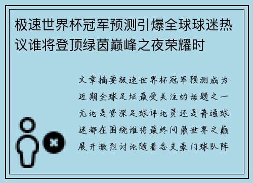 极速世界杯冠军预测引爆全球球迷热议谁将登顶绿茵巅峰之夜荣耀时