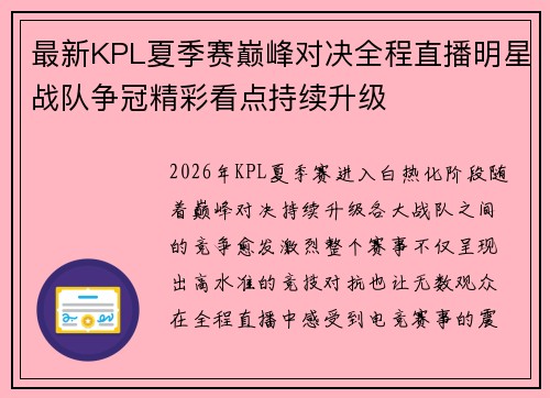 最新KPL夏季赛巅峰对决全程直播明星战队争冠精彩看点持续升级 最新KPL夏季赛巅峰对决全程直播明星战队争冠精彩看点持续升级
