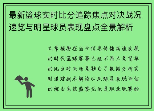 最新篮球实时比分追踪焦点对决战况速览与明星球员表现盘点全景解析 最新篮球实时比分追踪焦点对决战况速览与明星球员表现盘点全景解析