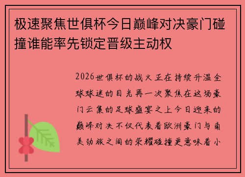 极速聚焦世俱杯今日巅峰对决豪门碰撞谁能率先锁定晋级主动权 极速聚焦世俱杯今日巅峰对决豪门碰撞谁能率先锁定晋级主动权