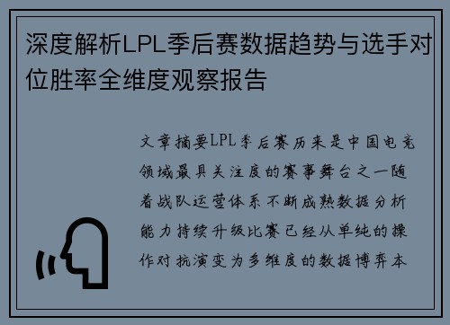 深度解析LPL季后赛数据趋势与选手对位胜率全维度观察报告