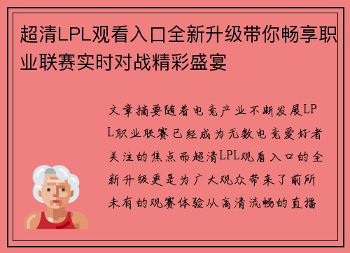超清LPL观看入口全新升级带你畅享职业联赛实时对战精彩盛宴 超清LPL观看入口全新升级带你畅享职业联赛实时对战精彩盛宴