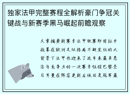独家法甲完整赛程全解析豪门争冠关键战与新赛季黑马崛起前瞻观察