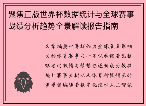 聚焦正版世界杯数据统计与全球赛事战绩分析趋势全景解读报告指南