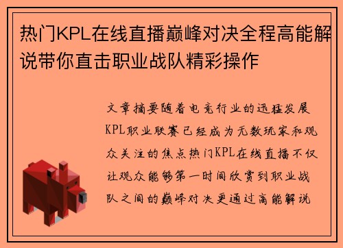 热门KPL在线直播巅峰对决全程高能解说带你直击职业战队精彩操作
