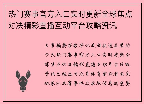 热门赛事官方入口实时更新全球焦点对决精彩直播互动平台攻略资讯