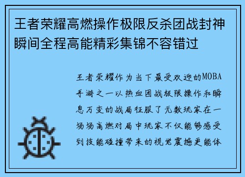 王者荣耀高燃操作极限反杀团战封神瞬间全程高能精彩集锦不容错过