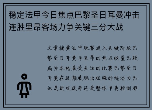 稳定法甲今日焦点巴黎圣日耳曼冲击连胜里昂客场力争关键三分大战