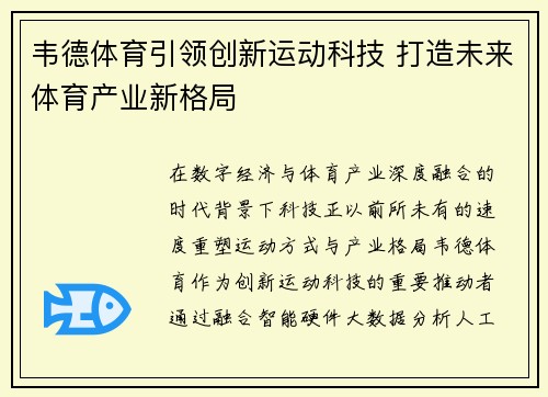 韦德体育引领创新运动科技 打造未来体育产业新格局