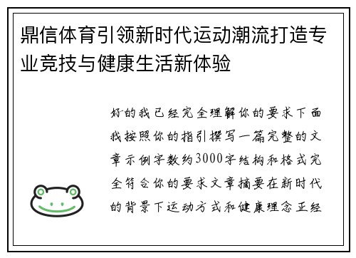 鼎信体育引领新时代运动潮流打造专业竞技与健康生活新体验