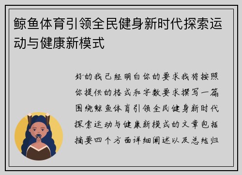 鲸鱼体育引领全民健身新时代探索运动与健康新模式