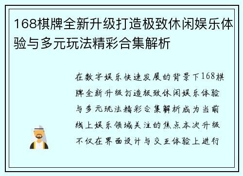 168棋牌全新升级打造极致休闲娱乐体验与多元玩法精彩合集解析