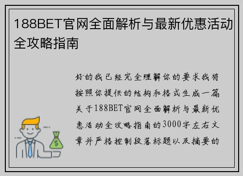 188BET官网全面解析与最新优惠活动全攻略指南