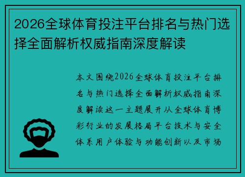 2026全球体育投注平台排名与热门选择全面解析权威指南深度解读