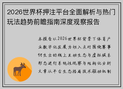2026世界杯押注平台全面解析与热门玩法趋势前瞻指南深度观察报告 2026世界杯押注平台全面解析与热门玩法趋势前瞻指南深度观察报告