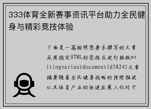 333体育全新赛事资讯平台助力全民健身与精彩竞技体验