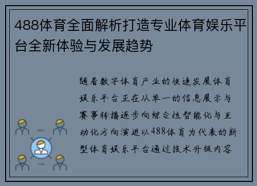 488体育全面解析打造专业体育娱乐平台全新体验与发展趋势