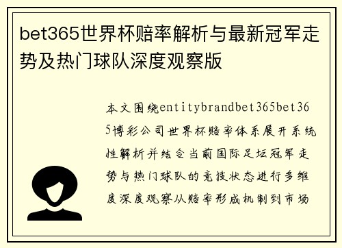 bet365世界杯赔率解析与最新冠军走势及热门球队深度观察版
