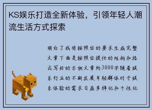 KS娱乐打造全新体验，引领年轻人潮流生活方式探索