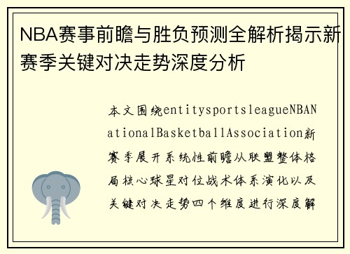 NBA赛事前瞻与胜负预测全解析揭示新赛季关键对决走势深度分析